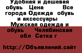 Удобная и дешевая обувь › Цена ­ 500 - Все города Одежда, обувь и аксессуары » Мужская одежда и обувь   . Челябинская обл.,Сатка г.